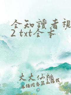 全知读者视角.2 txt全本