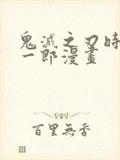 鬼灭之刃时透无一郎漫画