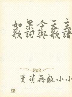 如果今天主回来歌词与歌谱