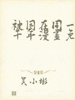 被困在同一天一千年漫画免费阅读