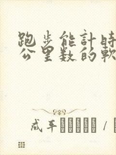 跑步能计时和记公里数的软件