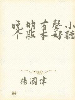 晚明有声小说哪个版本好听