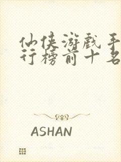 仙侠游戏手游排行榜前十名