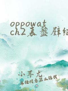 oppowatch2表盘壁纸