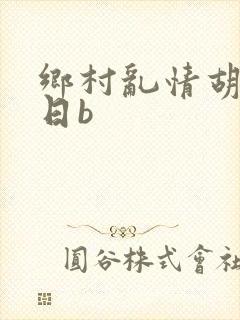 乡村乱情胡秀英日b