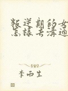 叛逆期的女孩该怎样去沟通教育