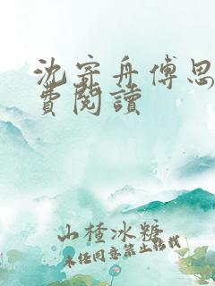 沈寄舟傅思涵免费阅读