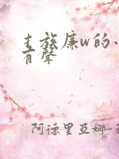 扌族廉w的小说有声