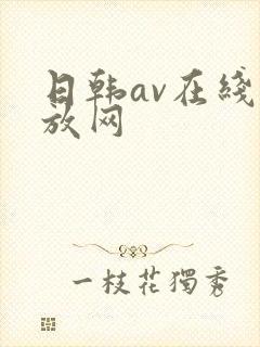 日韩av在线播放网