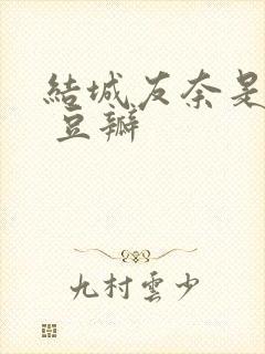 结城友奈是勇者 豆瓣