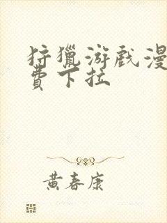 狩猎游戏漫画免费下拉