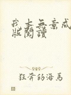 我本无意成仙正版阅读