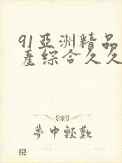 91亚洲精品国产综合久久