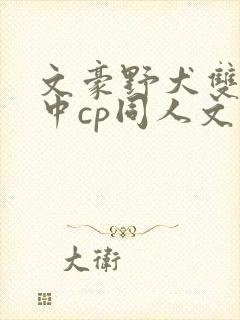 文豪野犬双黑太中cp同人文慕