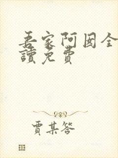 吾家阿囡全文阅读免费