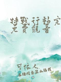 特战行动完整版免费观看