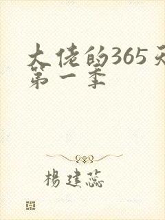 大佬的365天第一季