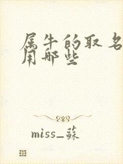 属牛的取名最佳用哪些