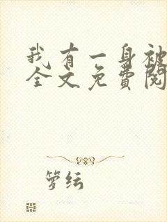 我有一身被动技全文免费阅读无弹窗