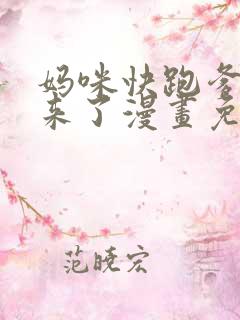 妈咪快跑爹地追来了漫画免费阅读,全集