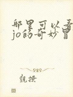 哪里可以看jojo的奇妙冒险