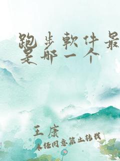 跑步软件最好的是哪一个