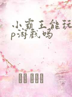 小霸王能玩psp游戏吗