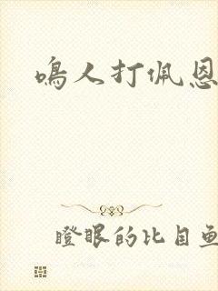 鸣人打佩恩哪集