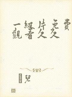 一级片免费视频观看久久