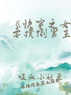 《快穿之女配势要扑倒男主》