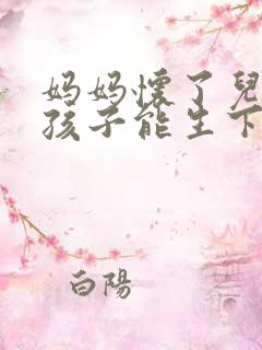 妈妈怀了儿子的孩子能生下来吗