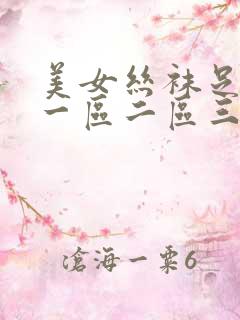 美女丝袜足脚交一区二区三区