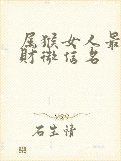 属猴女人最好旺财微信名