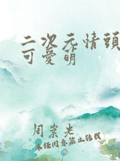 二次元情头动漫可爱萌