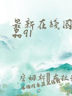 最新在线国产精品91