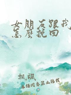 女朋友跟我吵架怎么挽回