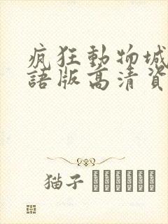 疯狂动物城2国语版高清资源