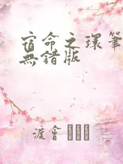 宿命之环笔趣阁无错版