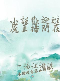 小说欢迎进入梦魇直播间在线阅读