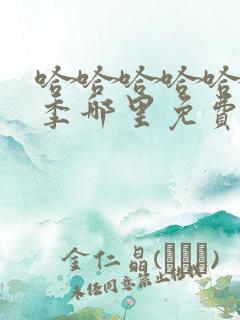 哈哈哈哈哈第五季哪里免费看