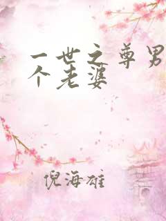 一世之尊男主几个老婆