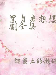 黑月光想爆红短剧全集