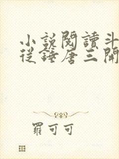 小说阅读斗罗:从锤唐三开始变强