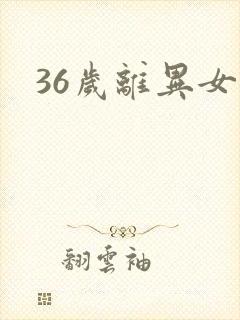 36岁离异女