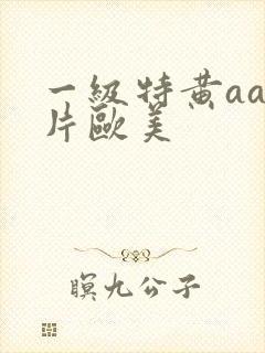 一级特黄aa大片欧美