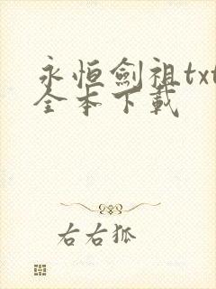 永恒剑祖txt全本下载