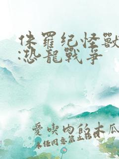 侏罗纪怪兽世界:恐龙战争