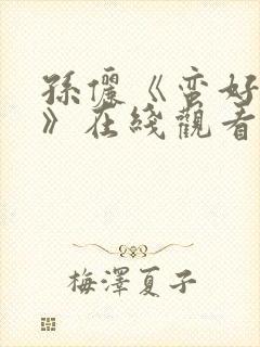 孙俪《蛮好人生》在线观看免费