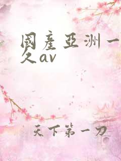 国产亚洲一区久久av