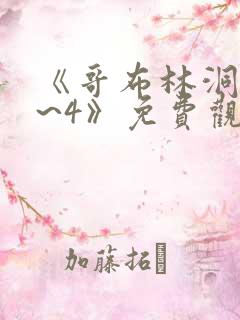 《哥布林洞窟1~4》免费观看2021